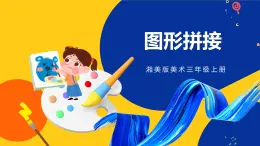 湘美版美術(shù)三年級上冊 第13課 圖形拼接 課件