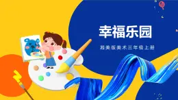 湘美版美術(shù)三年級上冊 第11課 幸福樂園 課件
