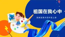 湘美版美术四年级上册 第1课 祖国在我心中  课件