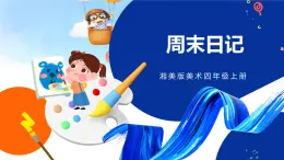 湘美版美术四年级上册 第3课 周末日记 课件