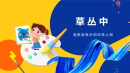 湘美版美术四年级上册 第5课 草丛中 课件
