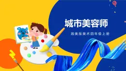 湘美版美术四年级上册 第11课 城市美容师 课件