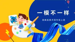 湘美版美术四年级上册 第12课 一模不一样 课件