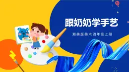 湘美版美术四年级上册 第13课 跟奶奶学手艺 课件