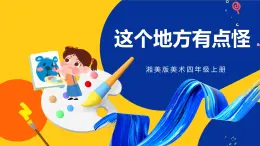 湘美版美术四年级上册 第15课 这个地方有点怪 课件