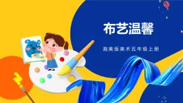 湘美版五年级美术上册  第7课 布艺温馨 课件