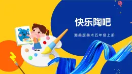 湘美版五年级美术上册 第9课 快乐陶吧 课件