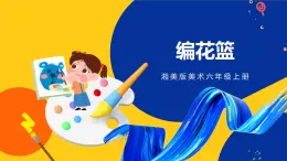 湘美版美術(shù)六年級(jí)上冊(cè) 第4課 編花籃 課件
