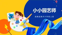 湘美版美術(shù)六年級(jí)上冊(cè) 第7課 小小園藝師 課件