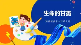 湘美版美術(shù)六年級(jí)上冊(cè) 第9課《生命的甘露》 課件