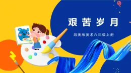 湘美版美術(shù)六年級(jí)上冊(cè) 第10課 艱苦歲月 課件
