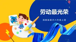 湘美版美術(shù)六年級(jí)上冊(cè) 第11課 勞動(dòng)最光榮 課件