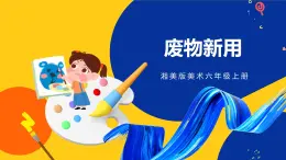 湘美版美術(shù)六年級(jí)上冊(cè) 第12課 廢物新用 課件