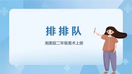 湘美版二年級美術上冊 12.排排隊 課件