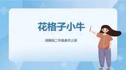 湘美版二年級美術上冊 13.花格子小牛 課件