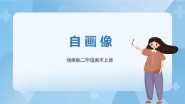湘美版二年級美術上冊 14.自畫像 課件