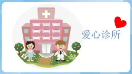 湘美版二年級美術上冊 17.看醫(yī)生 課件