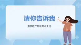 湘美版二年級美術上冊 18.請你告訴我 課件