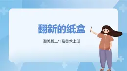 湘美版二年級美術上冊 21.翻新的紙盒 課件
