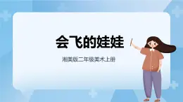 湘美版二年級美術上冊 22.會飛的娃娃 課件