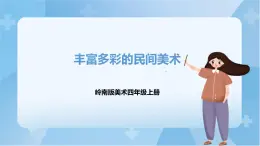 嶺南版美術(shù)四年級上冊1.《豐富多彩的民間美術(shù)》 （課件+教案+素材）