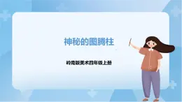 嶺南版美術(shù)四年級上冊5.《神秘的圖騰柱》（課件+教案+素材）