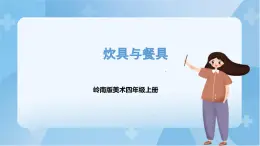 嶺南版美術(shù)四年級上冊6.《炊具和餐具》（課件+教案+素材）