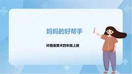 嶺南版美術(shù)四年級上冊7.《媽媽的好幫手》 (課件+教案+素材）