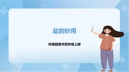 嶺南版美術(shù)四年級上冊10.《鹽的妙用》（課件+教案+素材）