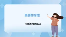 嶺南版美術(shù)四年級上冊11.《 美麗的荷塘》（課件+教案+素材）