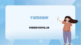嶺南版美術(shù)四年級上冊13.《千姿百態(tài)的樹》（課件+教案+素材）