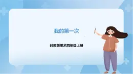 嶺南版美術(shù)四年級上冊14.《我的第一次》（課件+教案+素材）