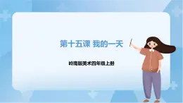 嶺南版美術(shù)四年級上冊15.《 我的一天》（課件+教案+素材）