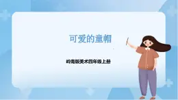 嶺南版美術(shù)四年級上冊17.《可愛的童帽》（課件+教案+素材）