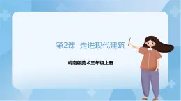 嶺南版美術三年級上冊2.《走近現(xiàn)代建筑》 (課件+教案)