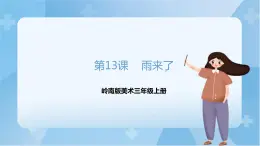 嶺南版美術三年級上冊13.《雨來了》（課件+教案+素材）