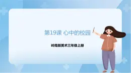 嶺南版美術三年級上冊19.《心中的校園》 課件+教案+素材