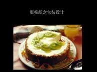 人美版（北京） 五年級上冊美術(shù) 第2課  糕點盒的設(shè)計 課件