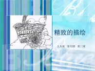人美版（北京）  五年級上冊美術(shù)課件 第3課 精致的描繪