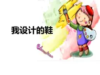 第6課.我設(shè)計的鞋 課件 人美版（北京）  五年級上冊美術(shù)