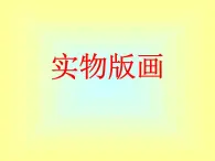 人美版（北京）美術(shù)五年級上冊 8.實物版畫 課件