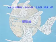 第13課拼貼畫 課件-  人美版（北京） 五年級上冊美術(shù)