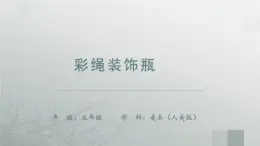 五年級【美術(shù)(人美北京版)】彩繩裝飾瓶 課件