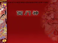第15課畫門神 課件 人美版（北京）  五年級上冊美術(shù)