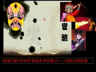第19課國粹-京劇  課件 人美版（北京）  五年級上冊美術(shù)
