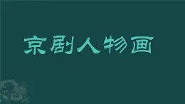 人美版（北京）  五年級上冊美術(shù)課件 第21課京劇人物畫