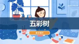 湘美版小學二年級美術上冊-《五彩樹》教學課件