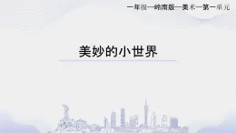 嶺南版一年級(jí)上冊(cè)《美妙的小世界》課件