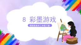 湘美版美术三年级下册8《彩墨游戏》课件