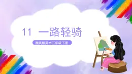 湘美版美术三年级下册11《一路轻骑》课件